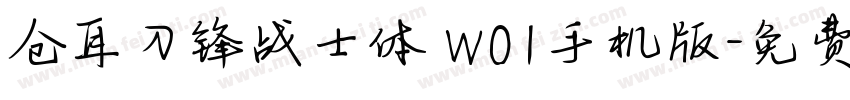 仓耳刀锋战士体 W01手机版字体转换